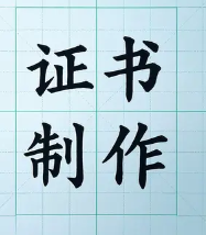 长春证书定制